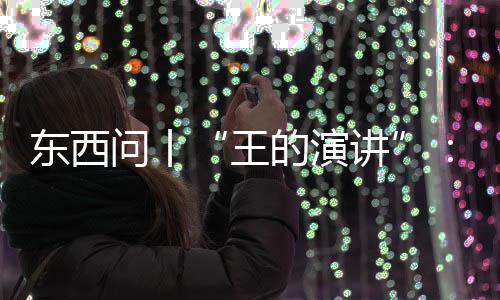 东西问丨“王的演讲”：满堂笑声之后，查尔斯说了大家爱听的，唯独漏了英美必须听的 问丨有人要听的满堂君主