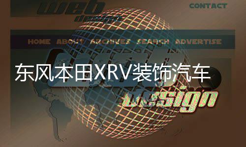 东风本田XRV装饰汽车用品改装内饰配件中控仪表台遮阳防晒避光垫 