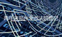 两年来郑州全市法院登记立案44.1万件