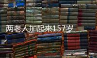 两老人加起来157岁 为小区当15年义务管家