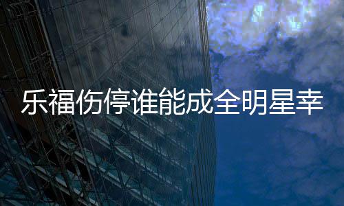 库里飚33+10利拉德29分 勇士力擒开拓者迎7连胜 戈兰-德拉季奇（热火）