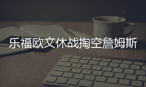 勇士仅用三节打垮魔术 水花重新找回灵感和自信 欧文赛前也缺席了投篮训练