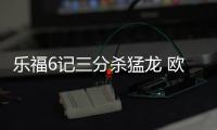 乐福6记三分杀猛龙 欧文背传+逆天抛投太无解