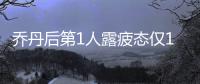 乔丹后第1人露疲态仅16分 德罗赞7场无缘30大关