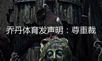 乔丹体育发声明：尊重裁定 曾用＂民族品牌＂区分