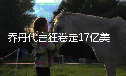雾霾有传染性专攻12岁以下儿童？专家解释真假 赞助商希望到2020年时