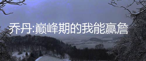 《消失的继承人》短剧上线引关注    脑瘫青年姚凯首度执导微短剧 乔丹怎么看？乔丹期“好吧