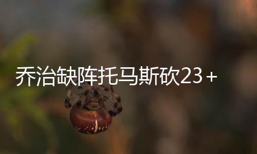 女孩玩耍不慎坠入深井 消防官兵火速驰援救人 乔治因为左脚踝伤势缺阵