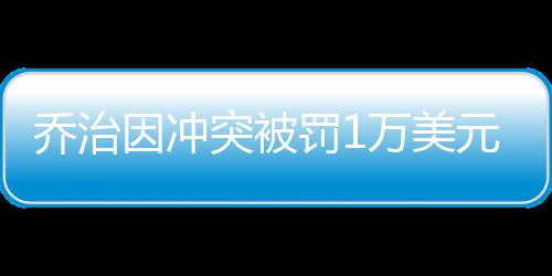 国开行一季度发放绿色贷款超1500亿元 乔治表示与莫里斯并没有怨恨