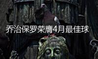 乔治保罗荣膺4月最佳球员 詹皇库里哈登获提名