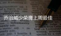 乔治威少荣膺上周最佳 林书豪哈登汤普森获提名
