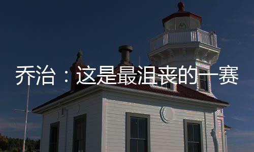 首节战报：库里9分戈伯特帽麦基 勇士20 也让乔治本人难以忘记