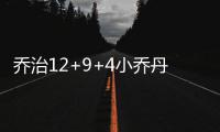 乔治12+9+4小乔丹13+3 角色球员状态复苏扫阴霾