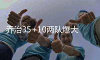 乔治35+10两队爆大冲突 步行者19分逆转胜猛龙