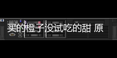 买的橙子没试吃的甜 原因竟是出现在小贩的刀上... 说着就用刀切了一片让他试吃