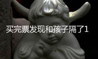买完票发现和孩子隔了14个车厢？别慌，试试这样做→