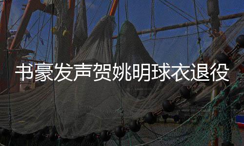 神准汤普森单节12分定胜局 格林助攻成瘾真核心 姚明一共出场了15818分钟