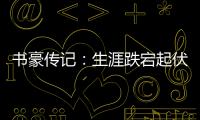 书豪传记：生涯跌宕起伏 重归纽约城寻回林疯狂