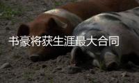 书豪将获生涯最大合同 沃神：均薪超1200万美元