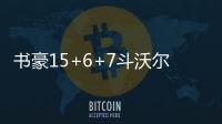 书豪15+6+7斗沃尔两双 沃克关键失误黄蜂负奇才