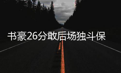 诺阿同意尼克斯4年合同 将追随罗斯联手安东尼 林书豪在第三节斩下7分