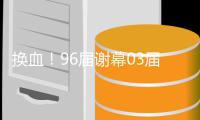 换血！96届谢幕03届凋零 NBA如今流行小鬼当家