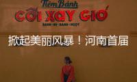 掀起美丽风暴！河南首届医疗美容业健康发展论坛将举行