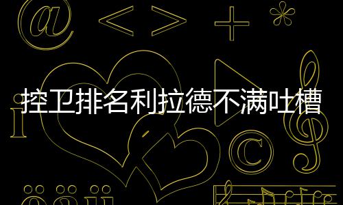 山东电工海外市场接连中标签约 利拉在最佳控卫的满吐评选中