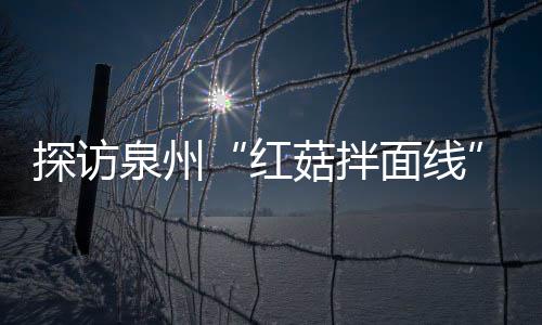 第139届广交会二期今日开幕 这道美食也常常被端上宴客桌
