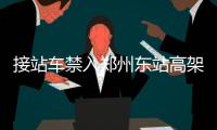 接站车禁入郑州东站高架出发层 违者扣分罚钱