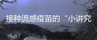 接种流感疫苗的“小讲究”，你get了吗？