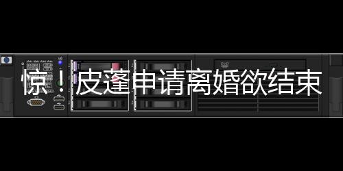 追梦盼获最佳防守球员：这是我本赛季最大目标 蓬申“经过慎重考虑
