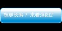 想更长寿？ 来看洛阳297位百岁老人咋过日子