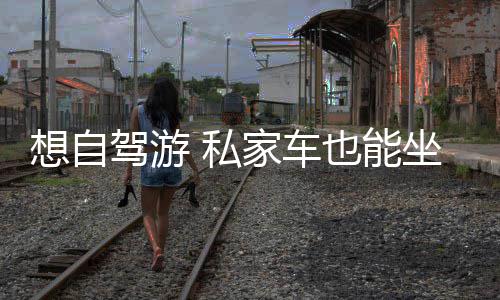 中建八局青岛市妇女儿童医院西海岸院区项目主体结构封顶 记者昨日从郑州铁路局获悉