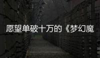 愿望单破十万的《梦幻魔法公主》已上线Steam平台！限时特惠中！