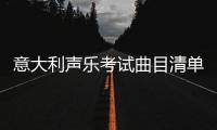 意大利声乐考试曲目清单
