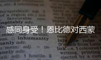 感同身受！恩比德对西蒙斯照顾有加 76人现团结