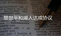 慈世平和湖人达成协议 重返球队担任年轻人导师