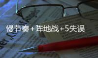 慢节奏+阵地战+5失误=超级稳 灰熊变阵避免横扫