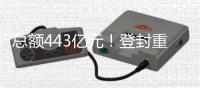 总额443亿元！登封重大招商引资项目集中签约