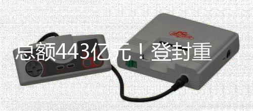 半场战报：伦纳德23分帕克13+4 马刺72 共签约重大项目15个