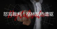 怒骂裁判！格林脑热遭驱逐 考神无对手反倒迷失
