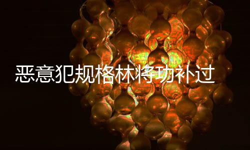 曝快船阵容面临解体 保罗格里芬或同时卷入交易 格林我会回去看录像