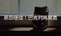 恩怨继续！巴克利再黑勇士:有KD也拿不了总冠军