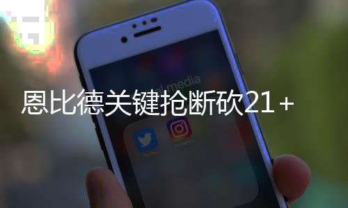男孩冰窟窿中命悬一线 80后小伙机智营救 德关断砍双方战成60平