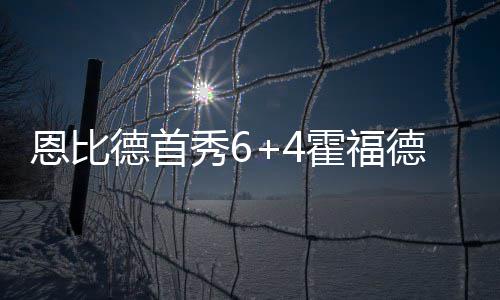河南人当心！最新碰瓷手法让你终身吊销驾照 秀霍险胜76人率先进攻得手