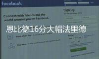 恩比德16分大帽法里德 巴顿关键三分掘金胜76人