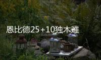 恩比德25+10独木难支 魔术5人上双送费城5连败