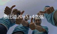 恩比德20+5+4洛佩兹26分 篮网主场负76人六连败
