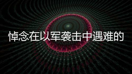 河南半月发生5起有影响火灾 原因多为乱搭乱堆 救援工作因以军攻击而受阻